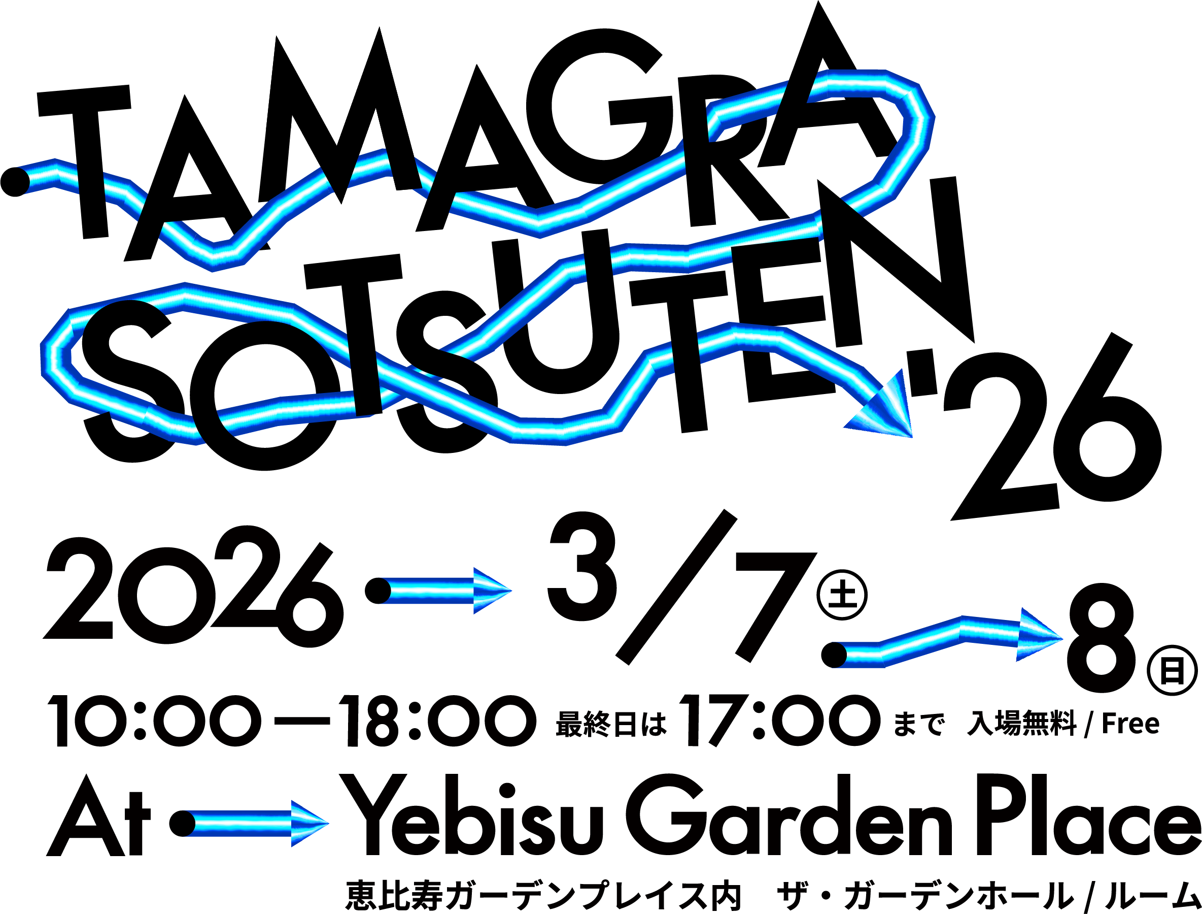 TamagraSotsuten'2026 2026→3/7（土）→8（日）10:00-18:00 最終日は17時まで 入場無料 / Free At Yebisu Garden Place 恵比寿ガーデンプレイス内 ザ・ガーデンホール / ルーム