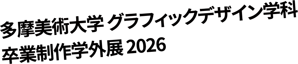 多摩美術大学グラフィックデザイン学科 卒業制作学外展2026